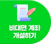 비대면 계좌개설하기