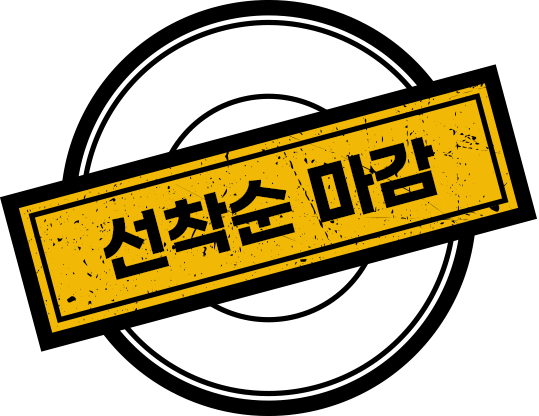 선착순 마감