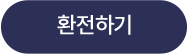 환전하기