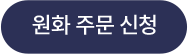 원화주문신청