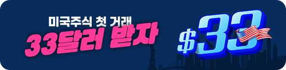 미국주식 첫거래 33달러 받자