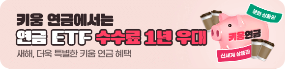 연금ETF 1주만 거래해도 선물드려요