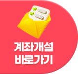 비대면 계좌 개설하기