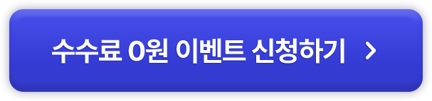 무료수수료적용받기
