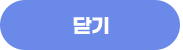 닫기