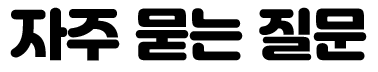 자주 묻는 질문