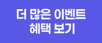 더 많은 이벤트 혜택 보기