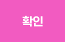 확인