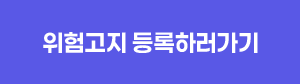 위험고지 등록하러가기