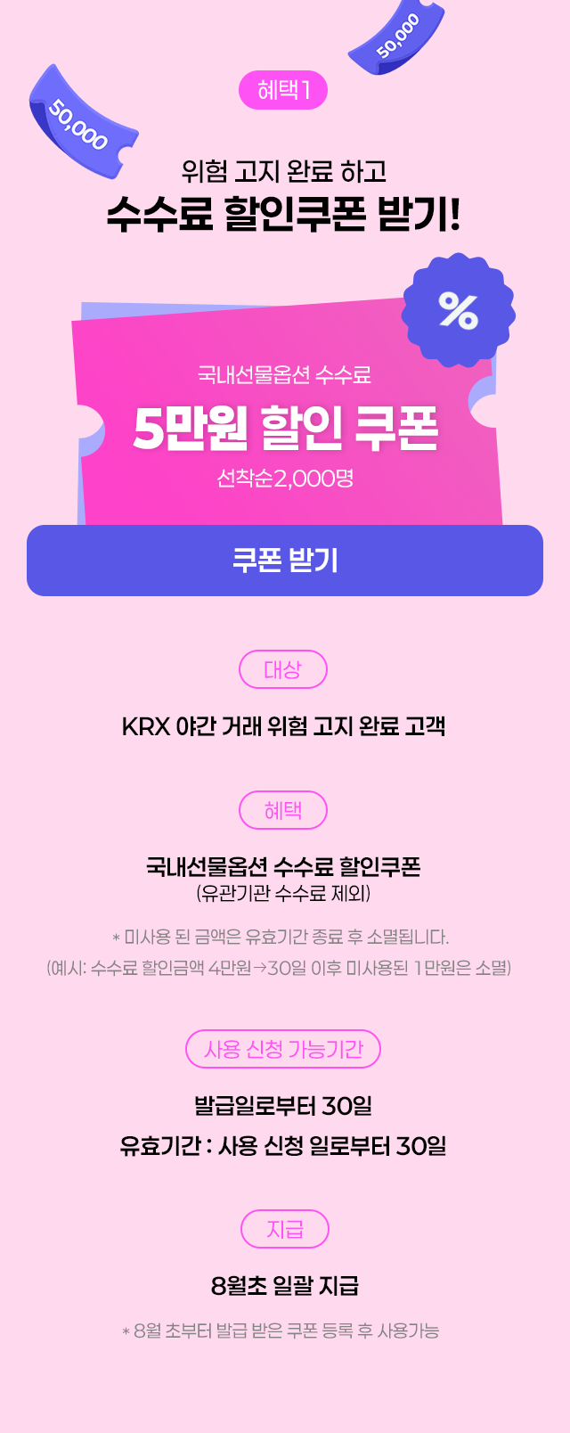 혜택1 : 위험 고지 완료 하고 수수료 할인쿠폰 받기!