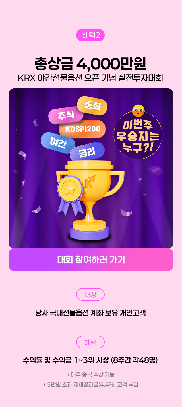 혜택2 : 총상금 4,000만원 KRX 야간선물옵션 오픈 기념 실전투자대회