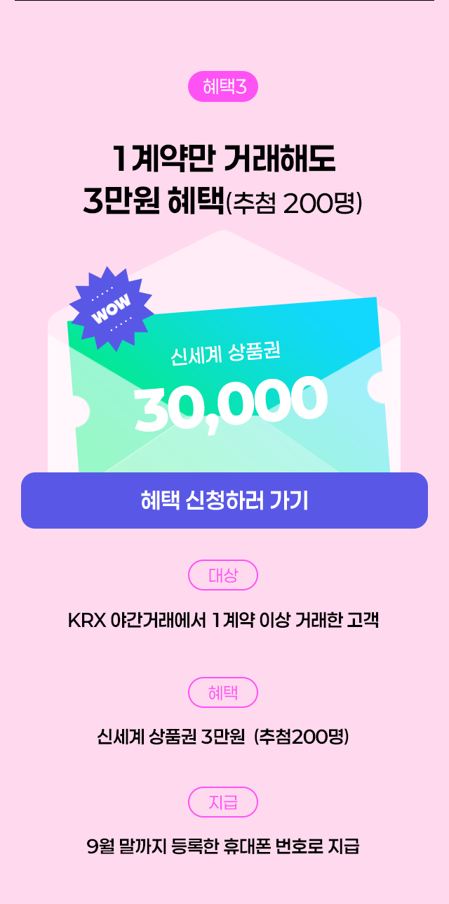 혜택3 : 1계약만 거래해도 3만원 혜택(추첨 200명)