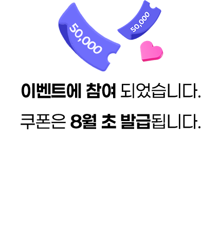 이벤트에 참여 되었습니다. 쿠폰은 8월 초 발급됩니다.