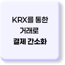 KRX를 통한 거래로 거래비용 절감