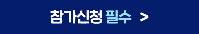 참가신청필수
