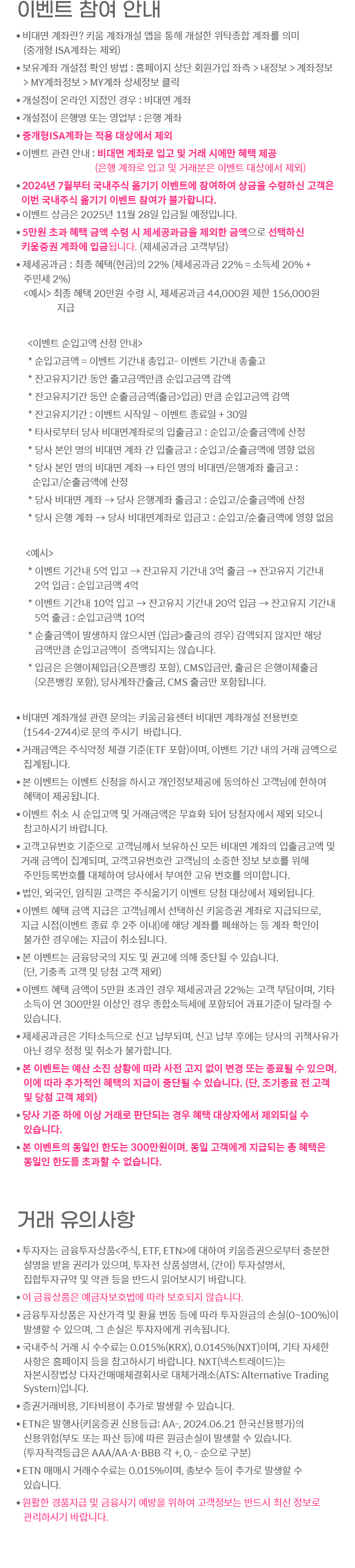 이벤트 참여 안내, 거래 유의사항