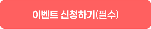 이벤트 신청하기(필수)