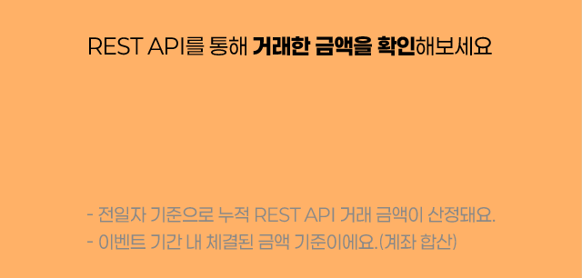 REST API를 통해 거래한 금액을 확인해보세요
