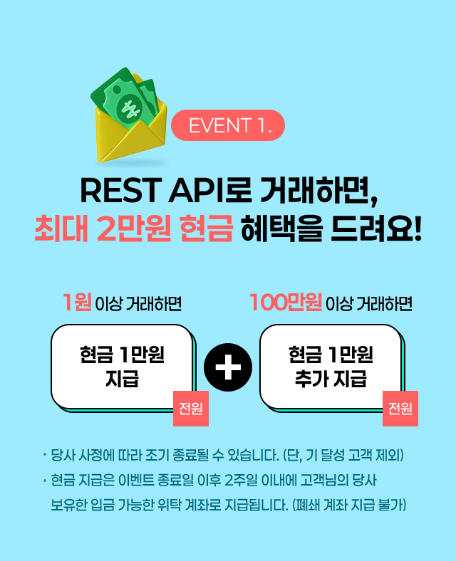 EVENT 1. REST API로 거래하면, 최대 2만원 현금 혜택을 드려요!