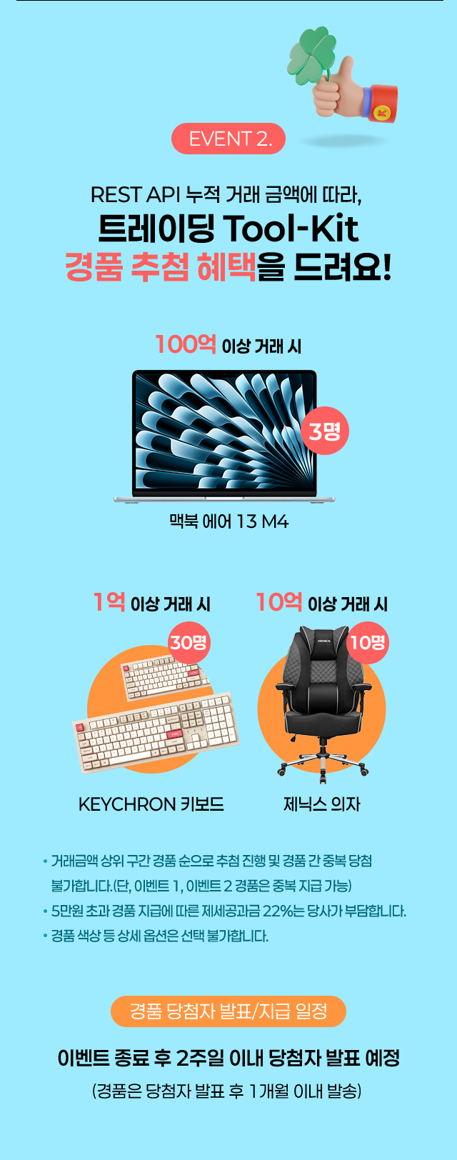 EVENT 2. REST API 누적 거래 금액에 따라, 트레이딩 Tool-Kit 경품 추첨 혜택을 드려요!