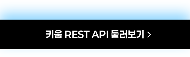 키움 REST API 시작하기