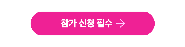 참가신청 필수