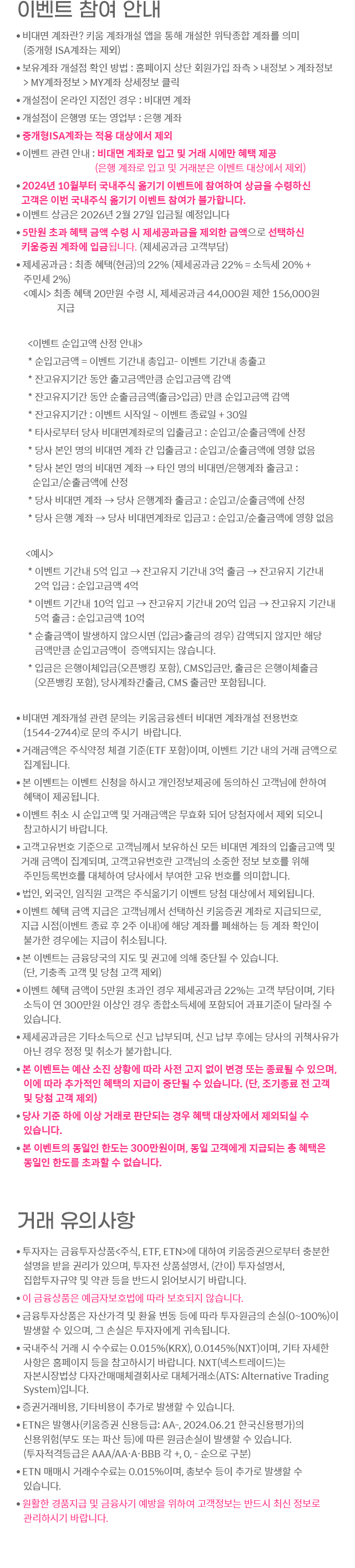 이벤트 참여 안내, 거래 유의사항