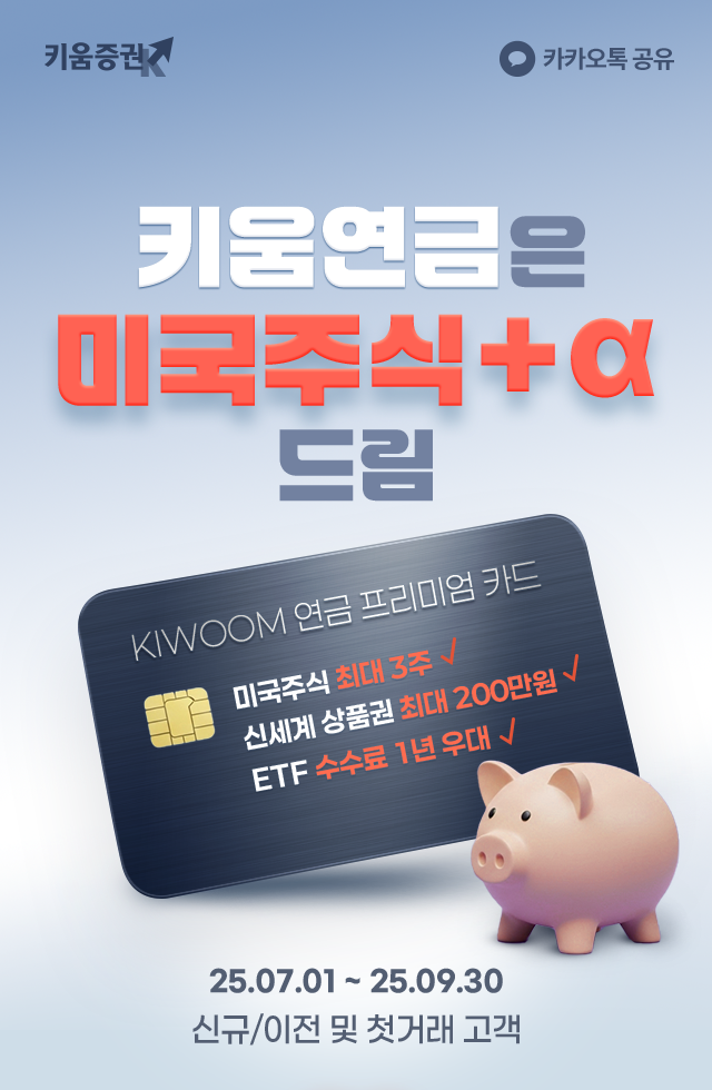 키움연금은 미국주식 +α 드림
