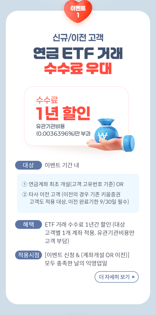 이벤트1. 신규/이전 고객 연금 ETF 거래 수수료 우대