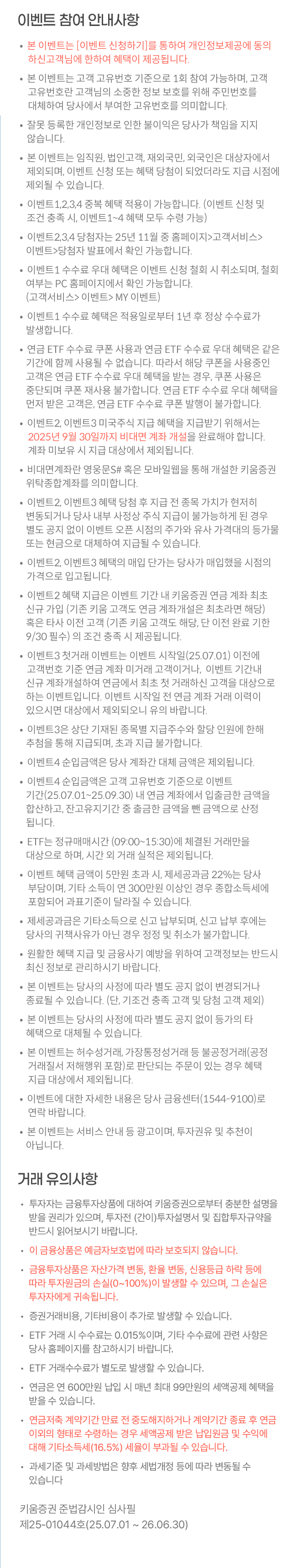 이벤트 참여 안내사항 / 거래 유의사항