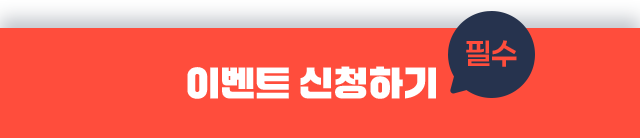 이벤트 신청하기