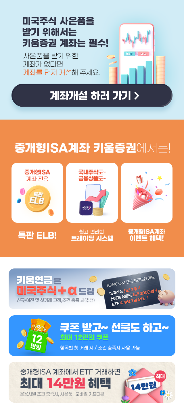 미국주식 사은품을 받기 위해서는 키움증권 계좌는 필수!
