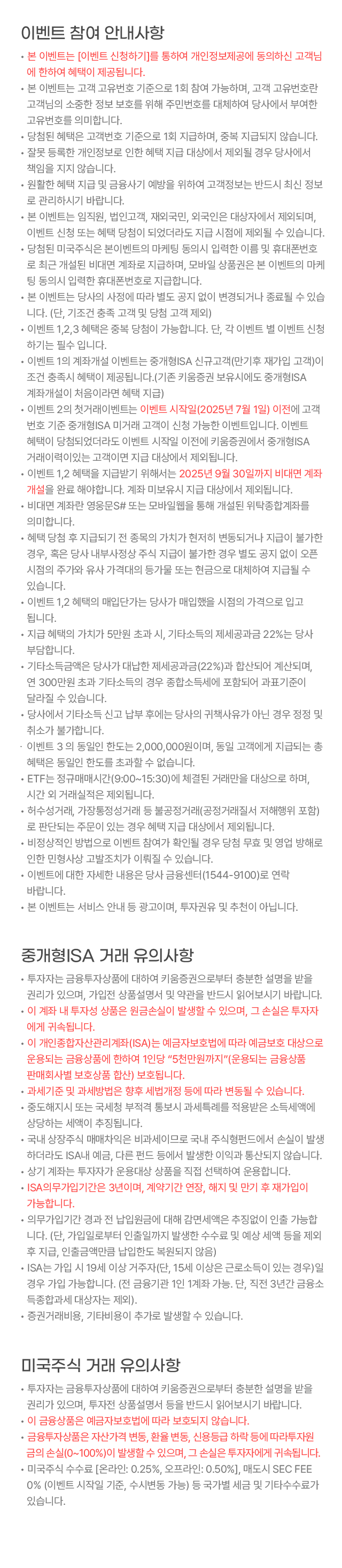 이벤트 참여 안내사항 / 중개형ISA 거래 유의사항 / 미국주식 거래 유의사항