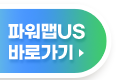 파워맵US 바로가기