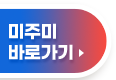 미주미 바로가기
