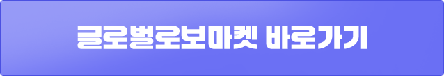 글로벌로보마켓 바로가기