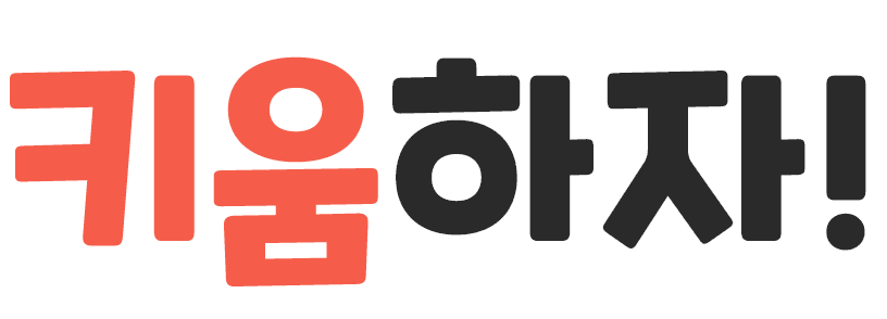 키움하자!