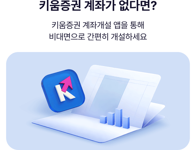 키움증권 계좌가 없다면?