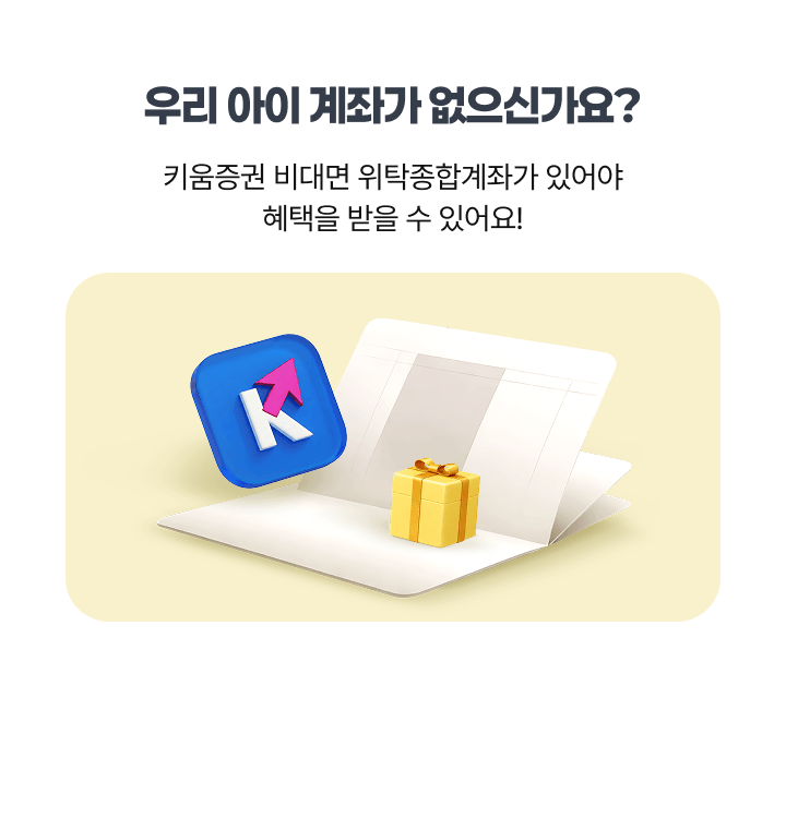 우리 아이 계좌가 없으신가요?