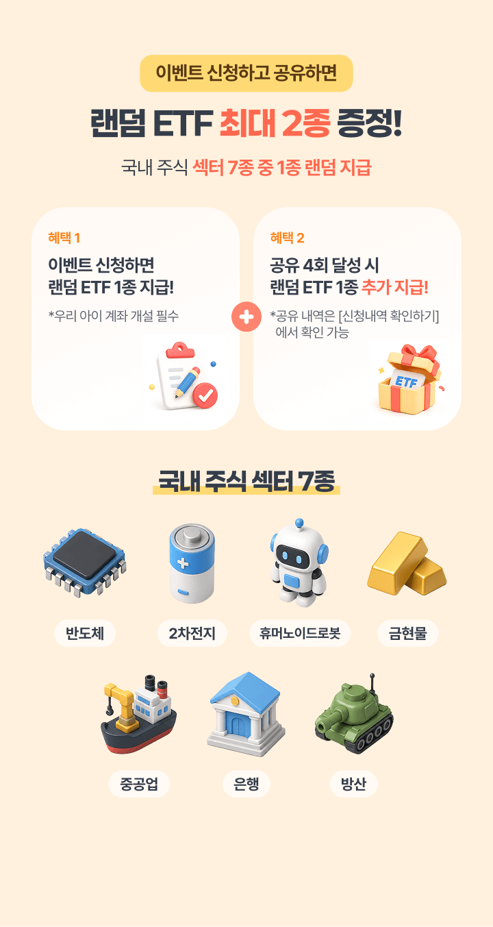 랜덤 ETF 최대 2종 증정!