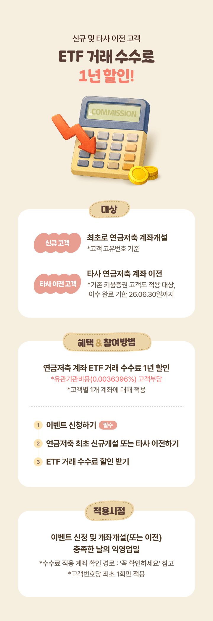 ETF 거래 수수료 1년 할인!
