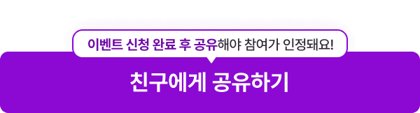 친구에게 공유하기
