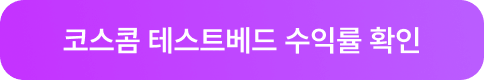 코스콤 테스트베드 수익률 확인