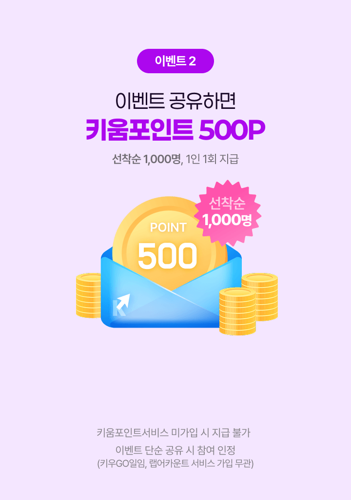 이벤트 공유하면 키움포인트 500p