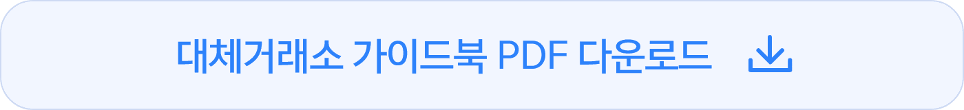 대체거래소 가이드북 PDF 다운로드