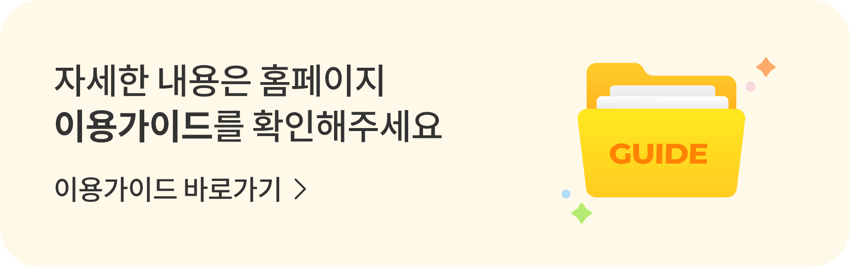 자세한 내용은 홈페이지 이용가이드를 확인해주세요. 이용가이드 바로가기