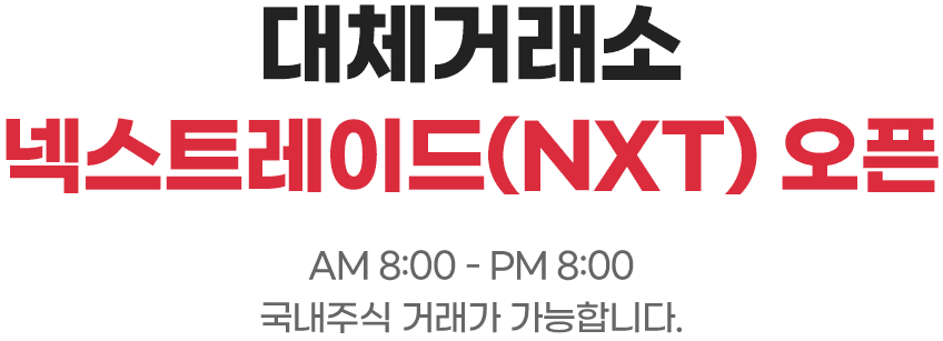 대체거래소 넥스트레이드 오픈 am 8:00 ~ pm 8:00 국내주식 거래가 가능합니다