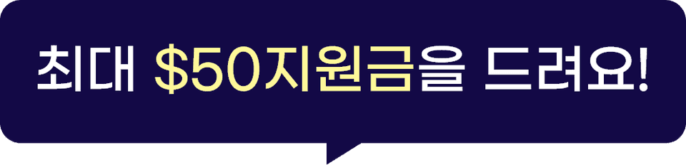 첫 거래 지원금 최대 $50