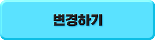 변경하기