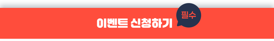 이벤트 신청하기